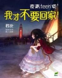 夜青Teen使1 - 我才不要回家！
